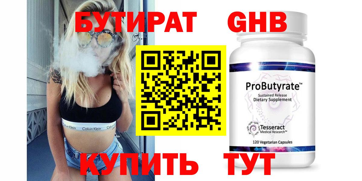 Бутират оксибутират Конаково
